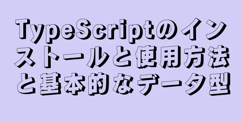 TypeScriptのインストールと使用方法と基本的なデータ型