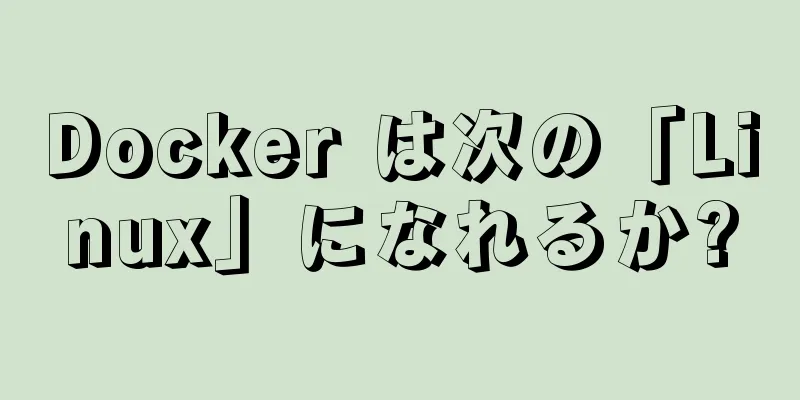 Docker は次の「Linux」になれるか?