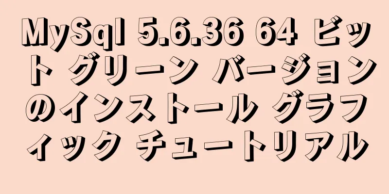 MySql 5.6.36 64 ビット グリーン バージョンのインストール グラフィック チュートリアル