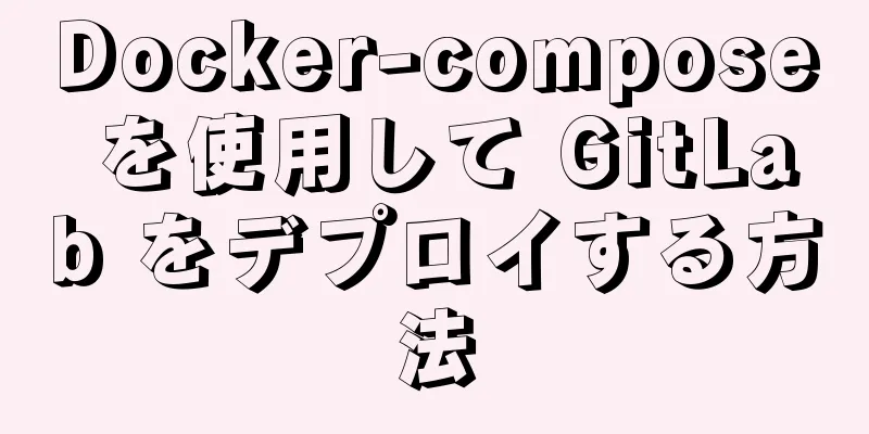 Docker-compose を使用して GitLab をデプロイする方法