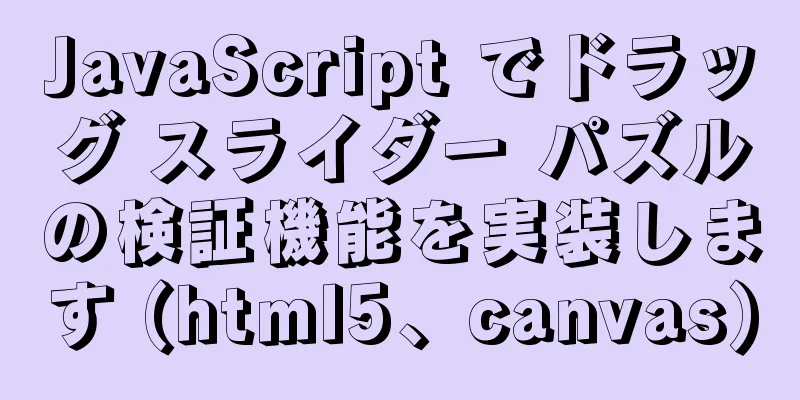 JavaScript でドラッグ スライダー パズルの検証機能を実装します (html5、canvas)