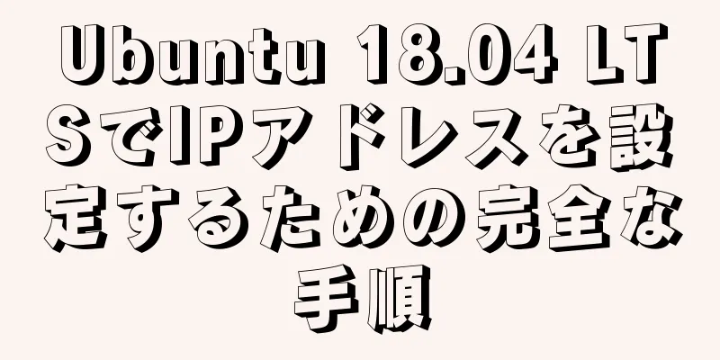 Ubuntu 18.04 LTSでIPアドレスを設定するための完全な手順