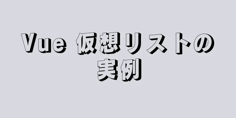 Vue 仮想リストの実例