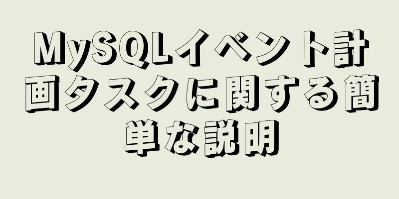 MySQLイベント計画タスクに関する簡単な説明