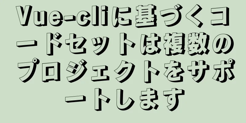 Vue-cliに基づくコードセットは複数のプロジェクトをサポートします