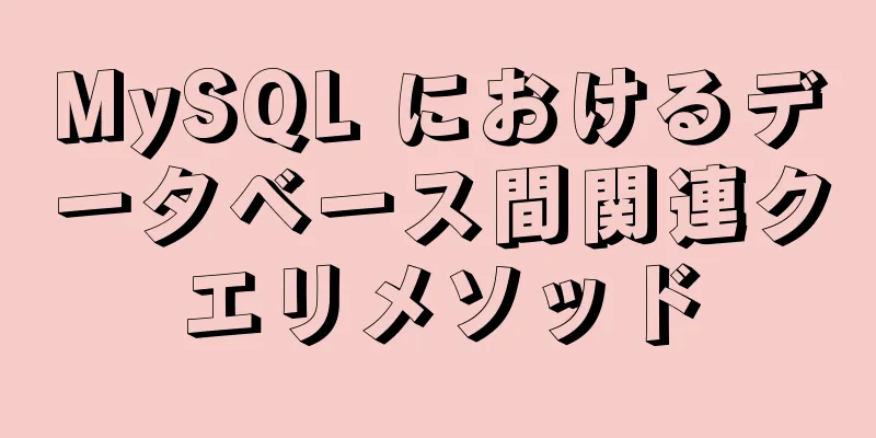 MySQL におけるデータベース間関連クエリメソッド