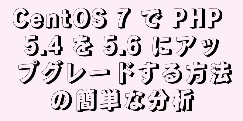 CentOS 7 で PHP 5.4 を 5.6 にアップグレードする方法の簡単な分析