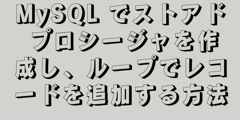 MySQL でストアド プロシージャを作成し、ループでレコードを追加する方法