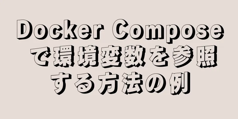 Docker Compose で環境変数を参照する方法の例