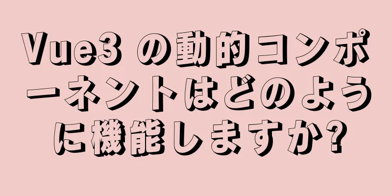 Vue3 の動的コンポーネントはどのように機能しますか?