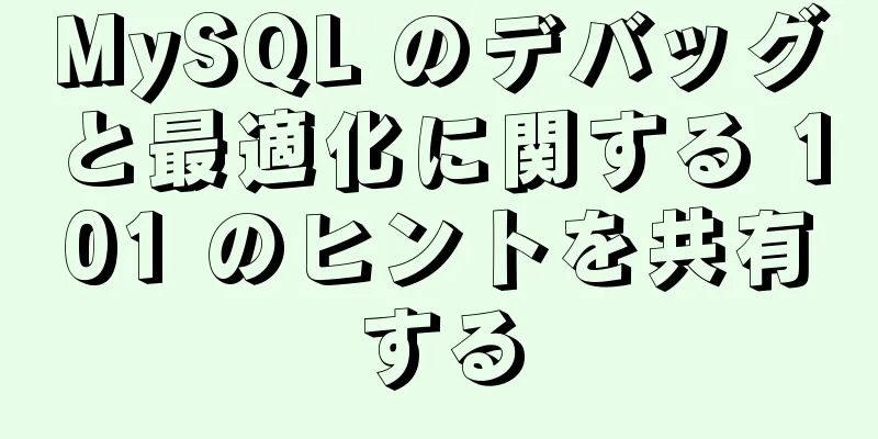 MySQL のデバッグと最適化に関する 101 のヒントを共有する