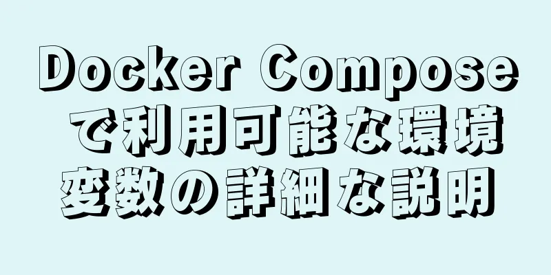 Docker Compose で利用可能な環境変数の詳細な説明