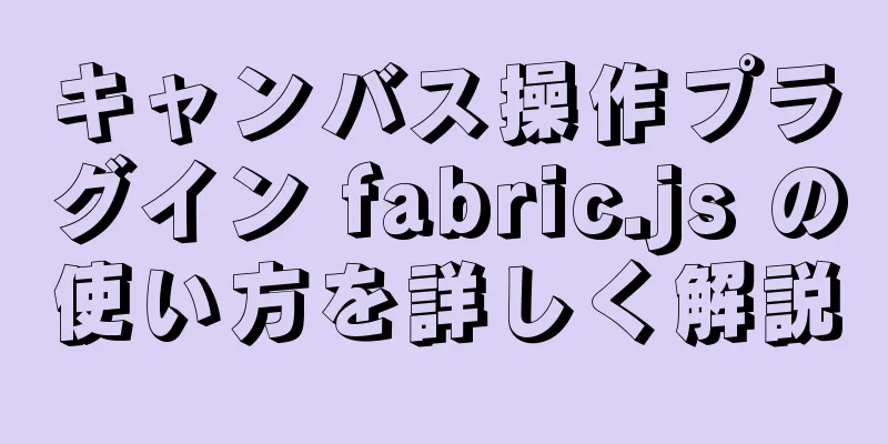 キャンバス操作プラグイン fabric.js の使い方を詳しく解説