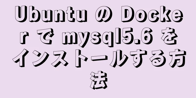 Ubuntu の Docker で mysql5.6 をインストールする方法