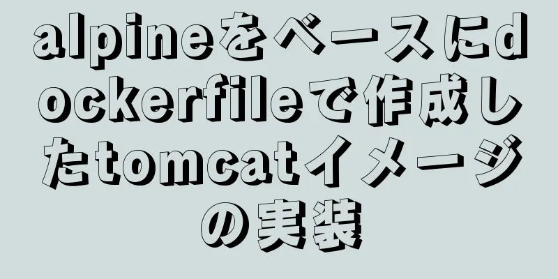 alpineをベースにdockerfileで作成したtomcatイメージの実装