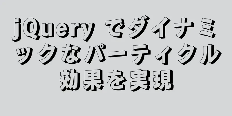 jQuery でダイナミックなパーティクル効果を実現