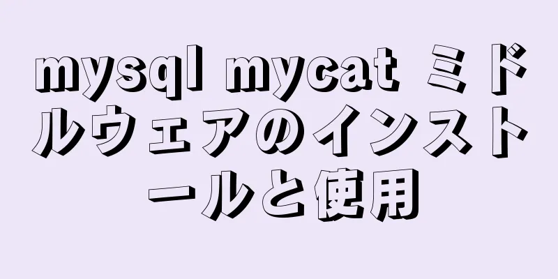 mysql mycat ミドルウェアのインストールと使用