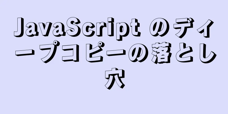 JavaScript のディープコピーの落とし穴