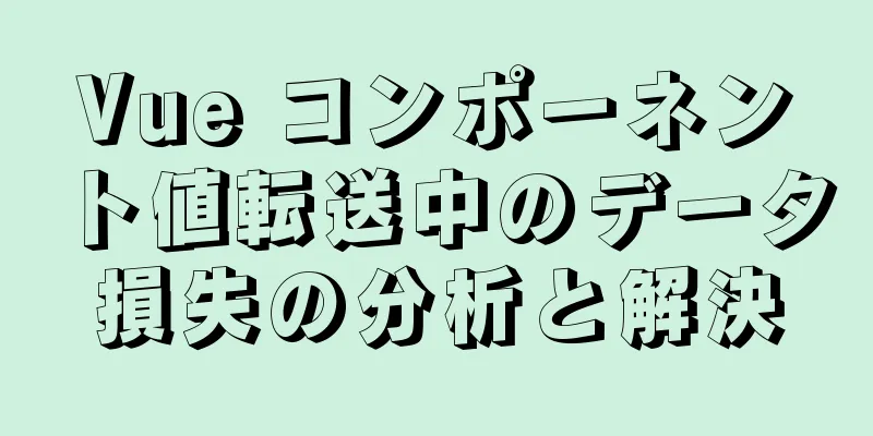 Vue コンポーネント値転送中のデータ損失の分析と解決