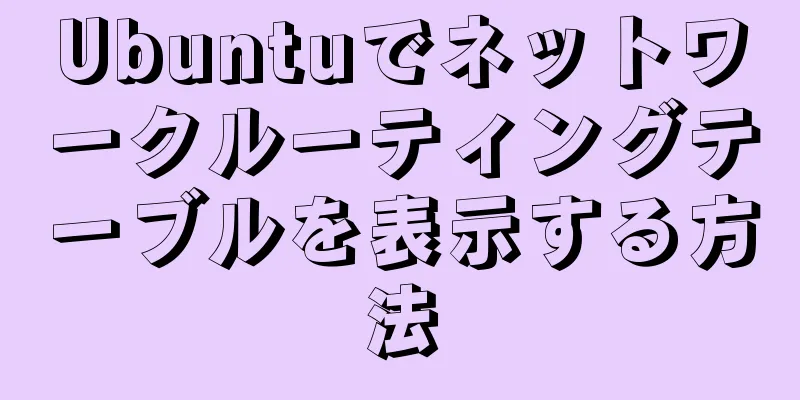 Ubuntuでネットワークルーティングテーブルを表示する方法