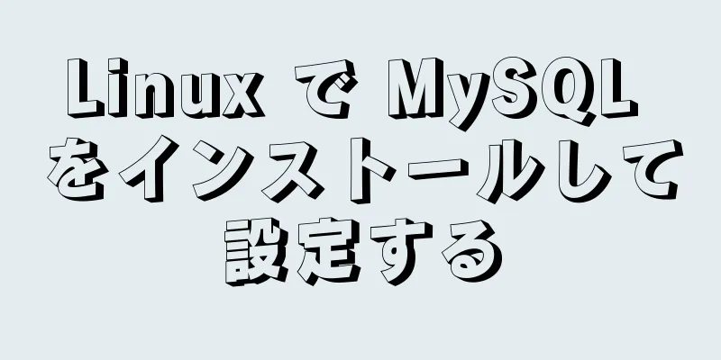 Linux で MySQL をインストールして設定する