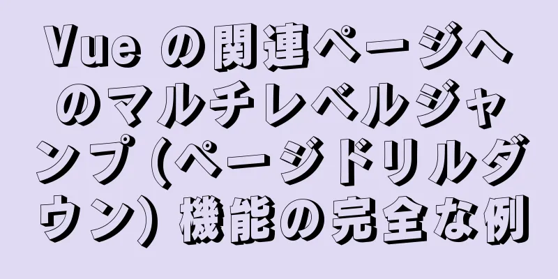 Vue の関連ページへのマルチレベルジャンプ (ページドリルダウン) 機能の完全な例