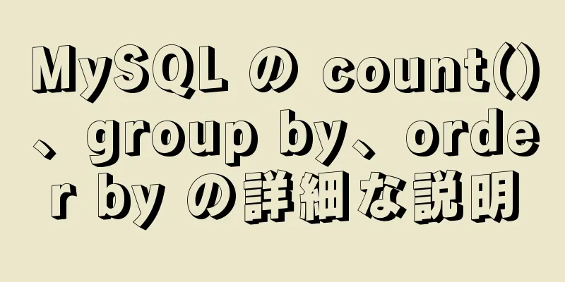 MySQL の count()、group by、order by の詳細な説明