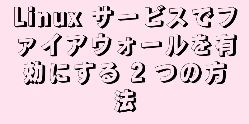 Linux サービスでファイアウォールを有効にする 2 つの方法