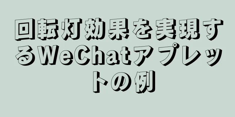 回転灯効果を実現するWeChatアプレットの例