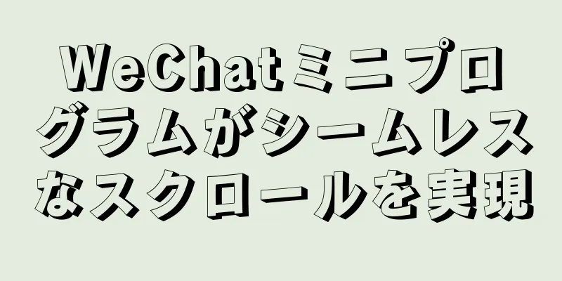 WeChatミニプログラムがシームレスなスクロールを実現