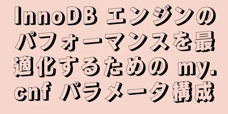 InnoDB エンジンのパフォーマンスを最適化するための my.cnf パラメータ構成