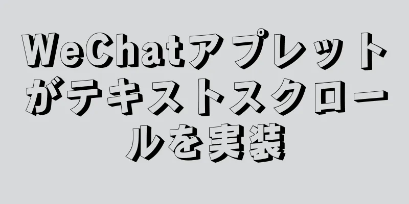 WeChatアプレットがテキストスクロールを実装