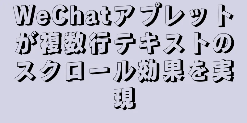 WeChatアプレットが複数行テキストのスクロール効果を実現