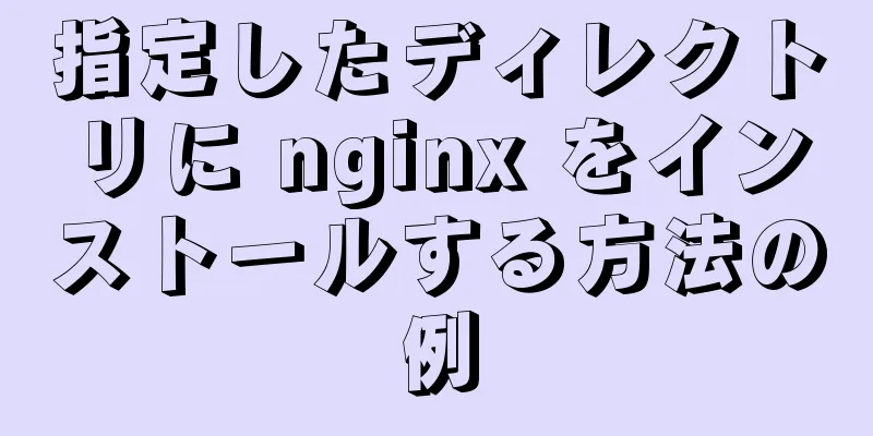 指定したディレクトリに nginx をインストールする方法の例