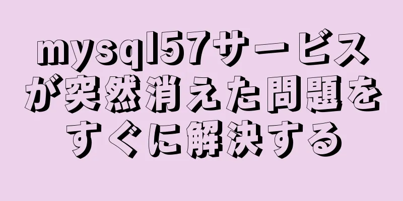 mysql57サービスが突然消えた問題をすぐに解決する
