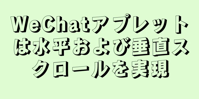 WeChatアプレットは水平および垂直スクロールを実現