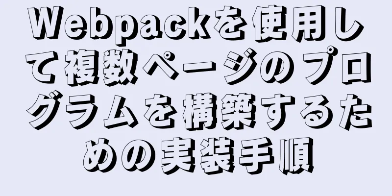 Webpackを使用して複数ページのプログラムを構築するための実装手順