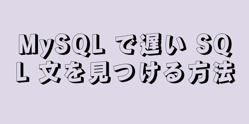 MySQL で遅い SQL 文を見つける方法