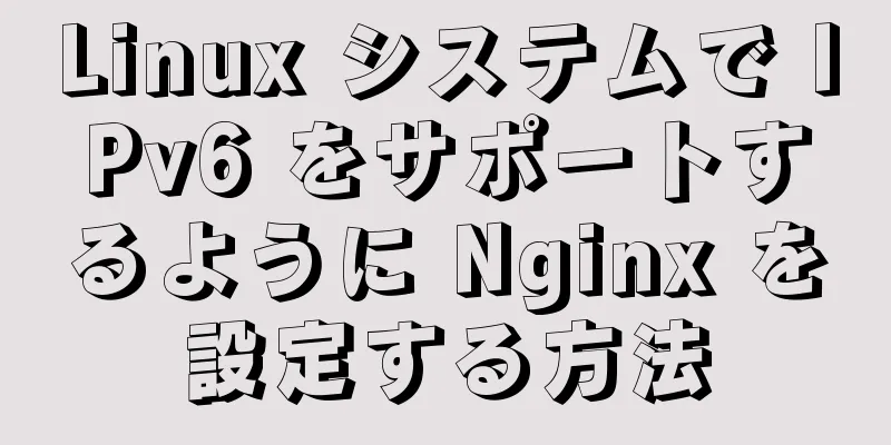 Linux システムで IPv6 をサポートするように Nginx を設定する方法