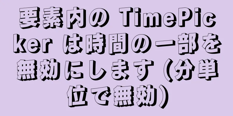 要素内の TimePicker は時間の一部を無効にします (分単位で無効)