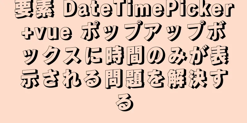 要素 DateTimePicker+vue ポップアップボックスに時間のみが表示される問題を解決する