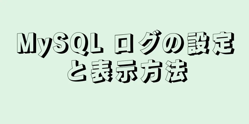 MySQL ログの設定と表示方法