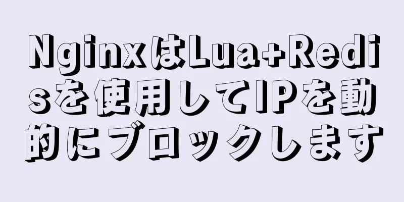 NginxはLua+Redisを使用してIPを動的にブロックします