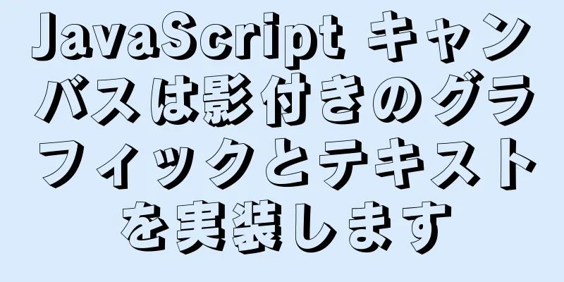 JavaScript キャンバスは影付きのグラフィックとテキストを実装します