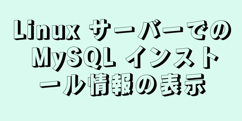 Linux サーバーでの MySQL インストール情報の表示