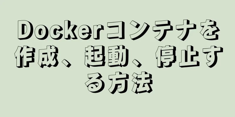 Dockerコンテナを作成、起動、停止する方法