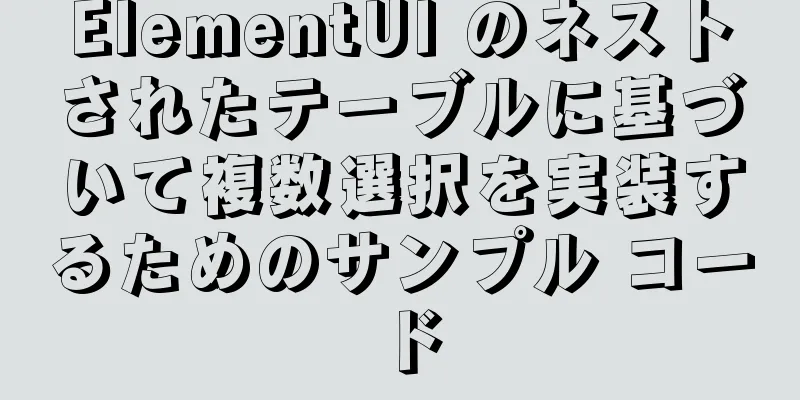 ElementUI のネストされたテーブルに基づいて複数選択を実装するためのサンプル コード