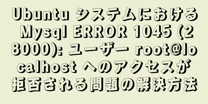 Ubuntu システムにおける Mysql ERROR 1045 (28000): ユーザー root@localhost へのアクセスが拒否される問題の解決方法