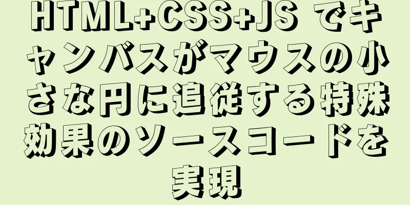 HTML+CSS+JS でキャンバスがマウスの小さな円に追従する特殊効果のソースコードを実現