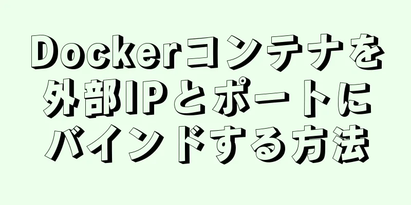 Dockerコンテナを外部IPとポートにバインドする方法